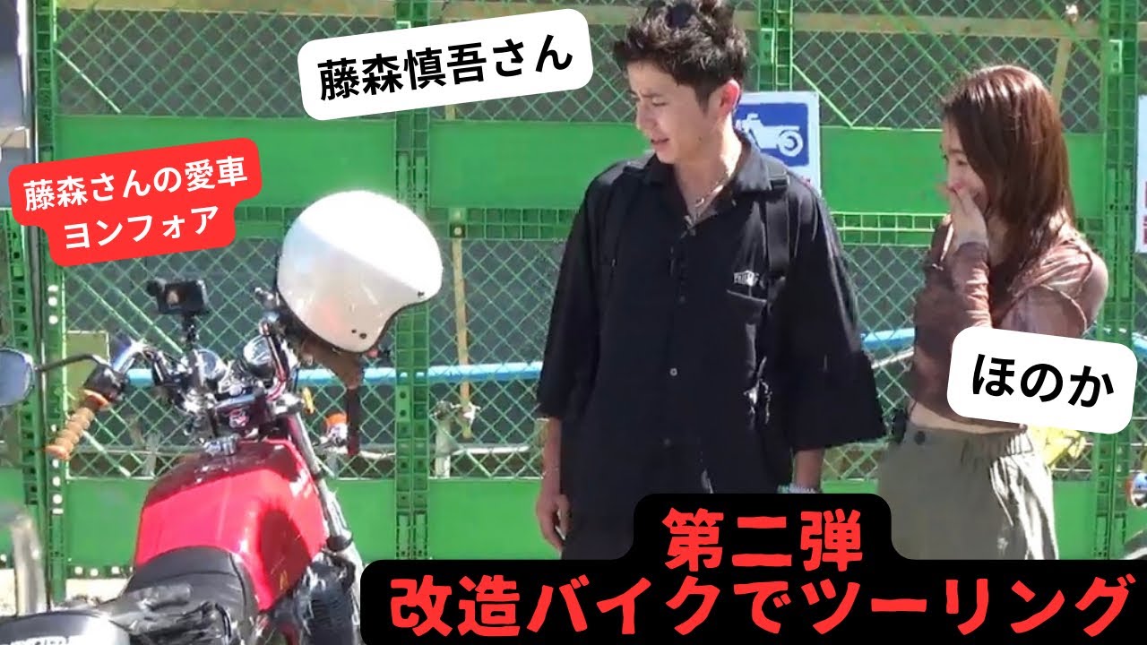 【第二弾】オリラジ藤森さんとほのかで改造したバイクで初ツーリング！