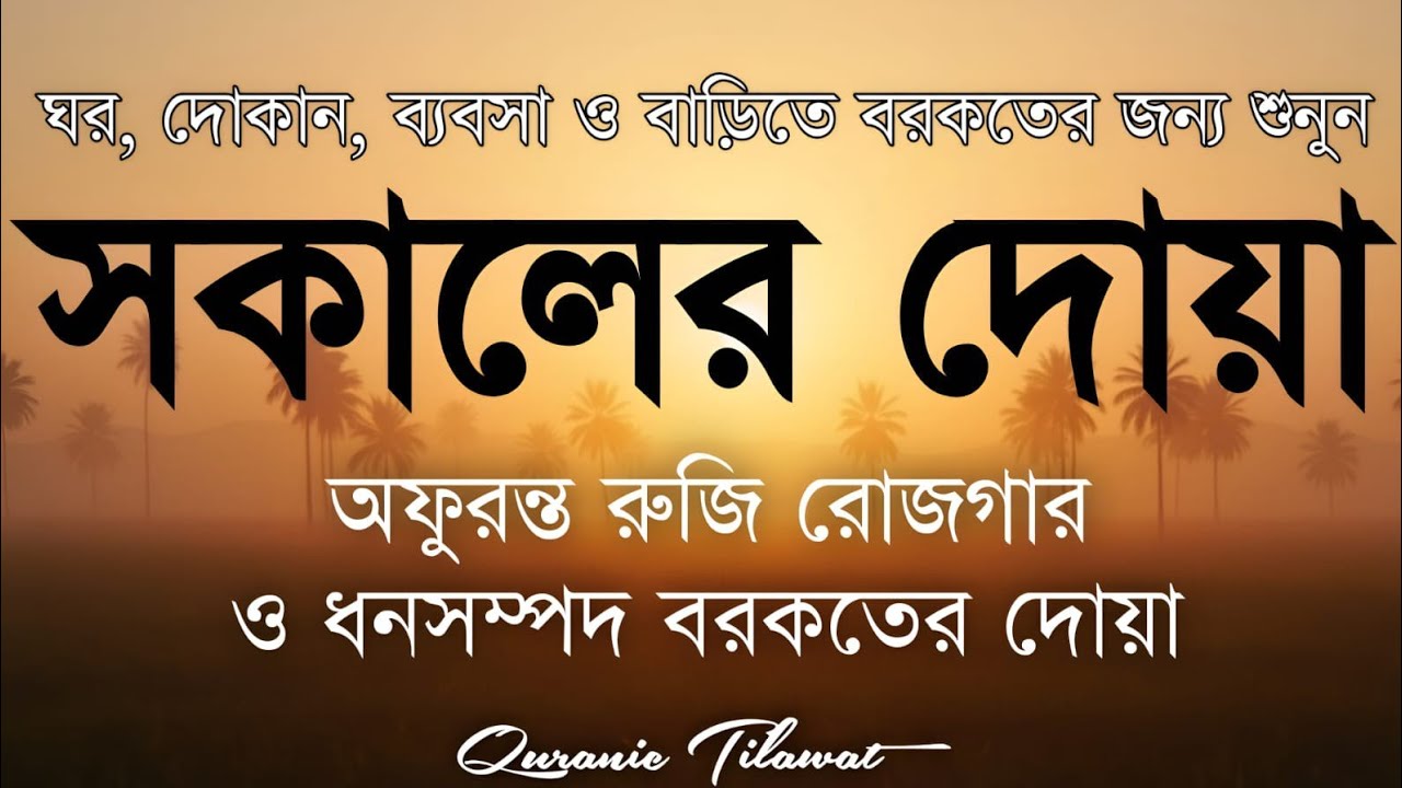 সকালটা শুরু হোক হৃদয় শীতল করা বরকতময় আয়াত দিয়ে। সকালের দোয়া ও জিকির । Morning Dua Full by Alaa Aqel