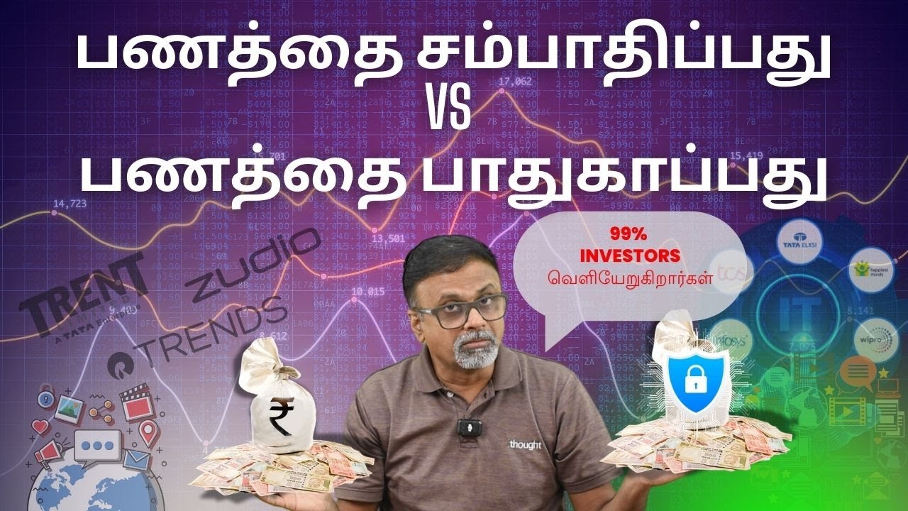 பணத்தை சம்பாதிப்பது vs பணத்தை பாதுகாப்பது | Shyam Sekhar | Muthaleetukalam