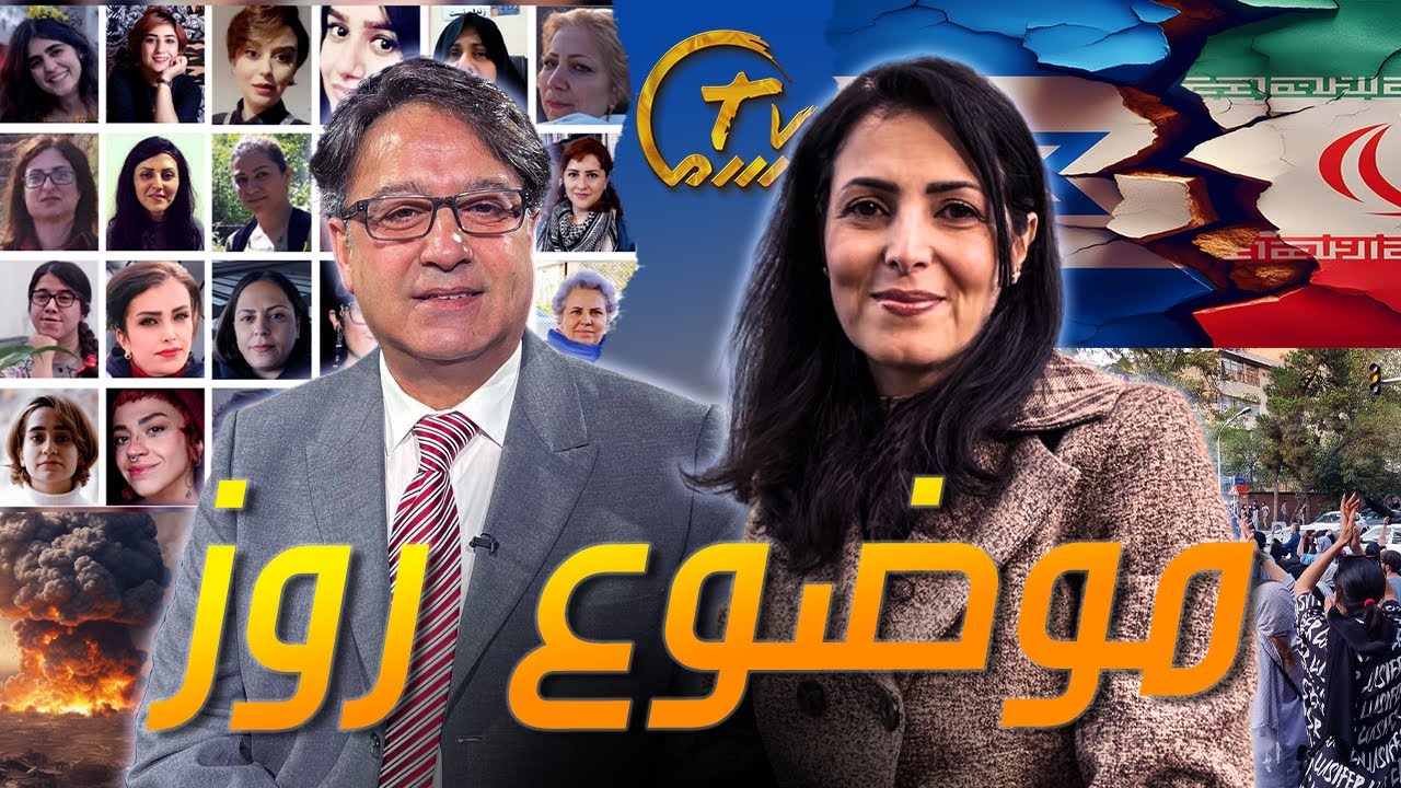 موضوع روز - قسمت هجدهم