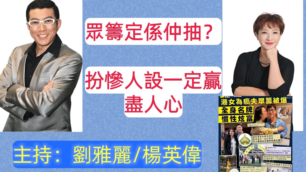 港女為癌夫衆籌被爆全身名牌 眾籌定係仲抽？扮慘人設一定贏盡人心