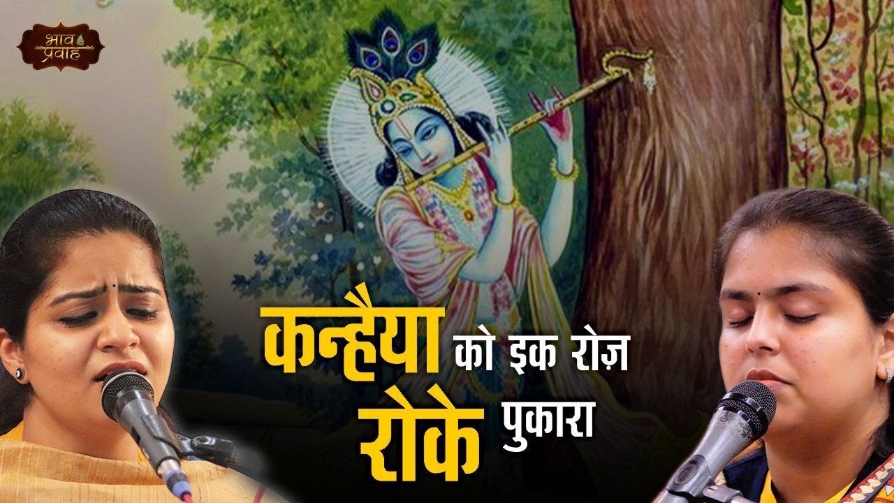 कन्हैया को इक रोज़ रो के पुकारा | Nikunj & Arushi | Bhajan Sandhya | Bhav Pravah