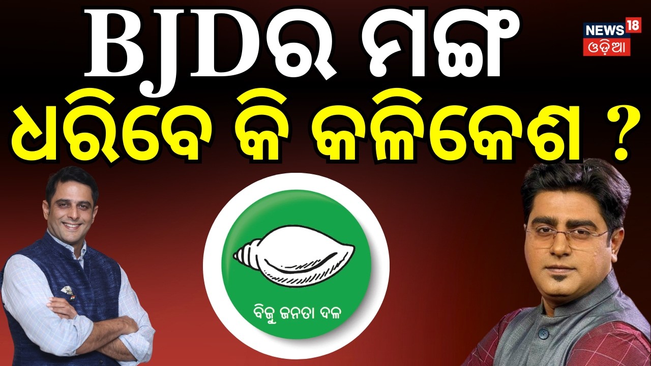 ବିଜେଡିର ମଙ୍ଗ ଧରିବେ କି କଳିକେଶ ? । Naveen Patnaik। BJD। Kalikesh Narayan Singh Deo। Odisha। Odia News