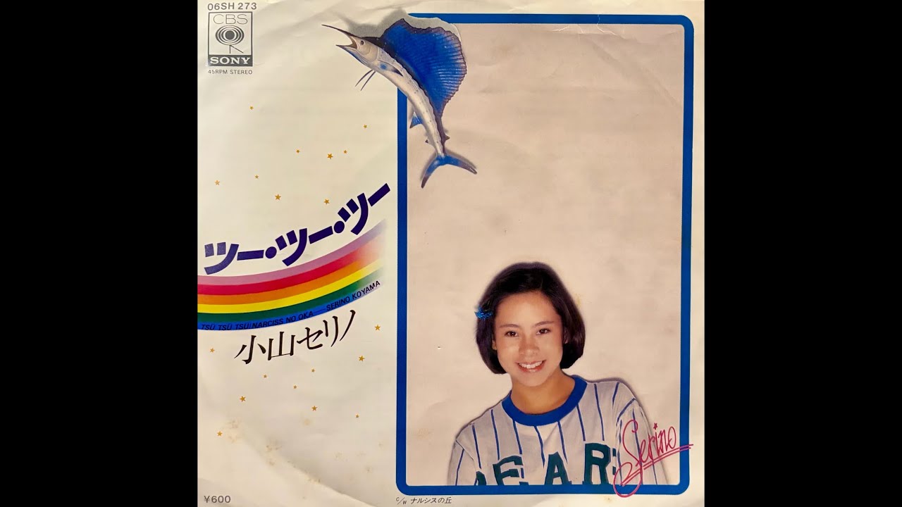 小山セリノ - ツー・ツー・ツー [vinyl]