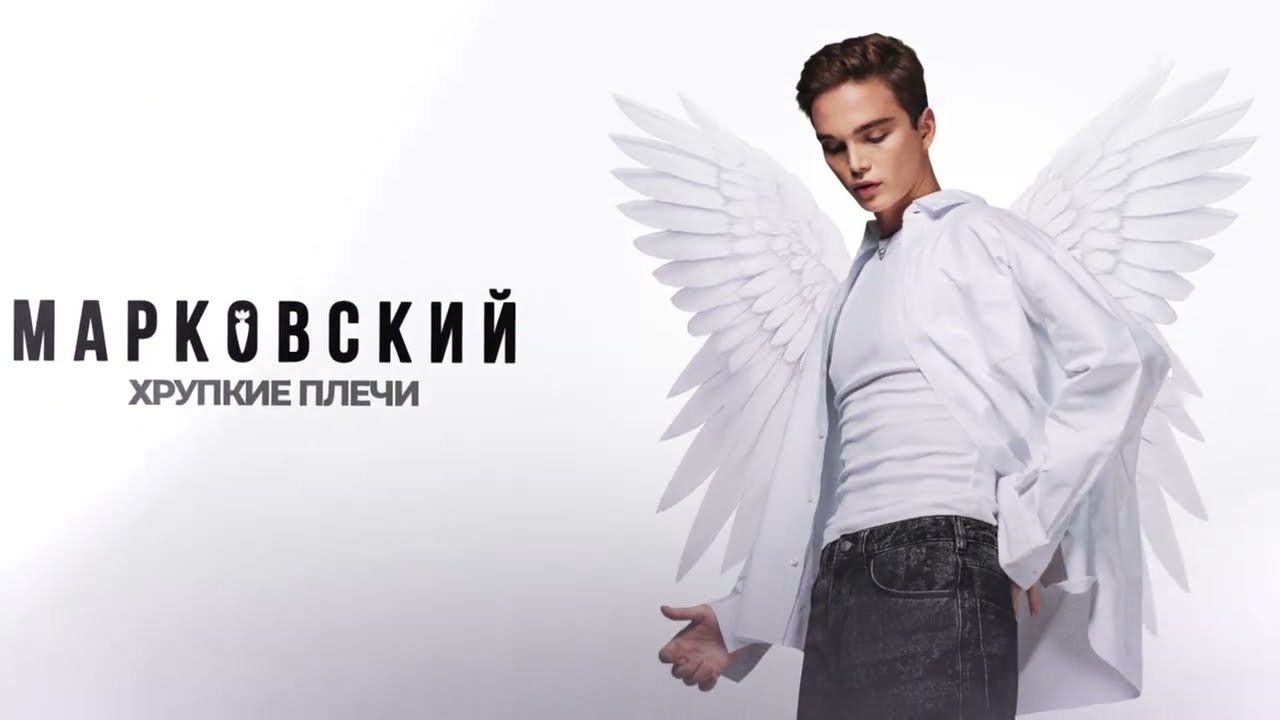 МАРКОВСКИЙ - ХРУПКИЕ ПЛЕЧИ