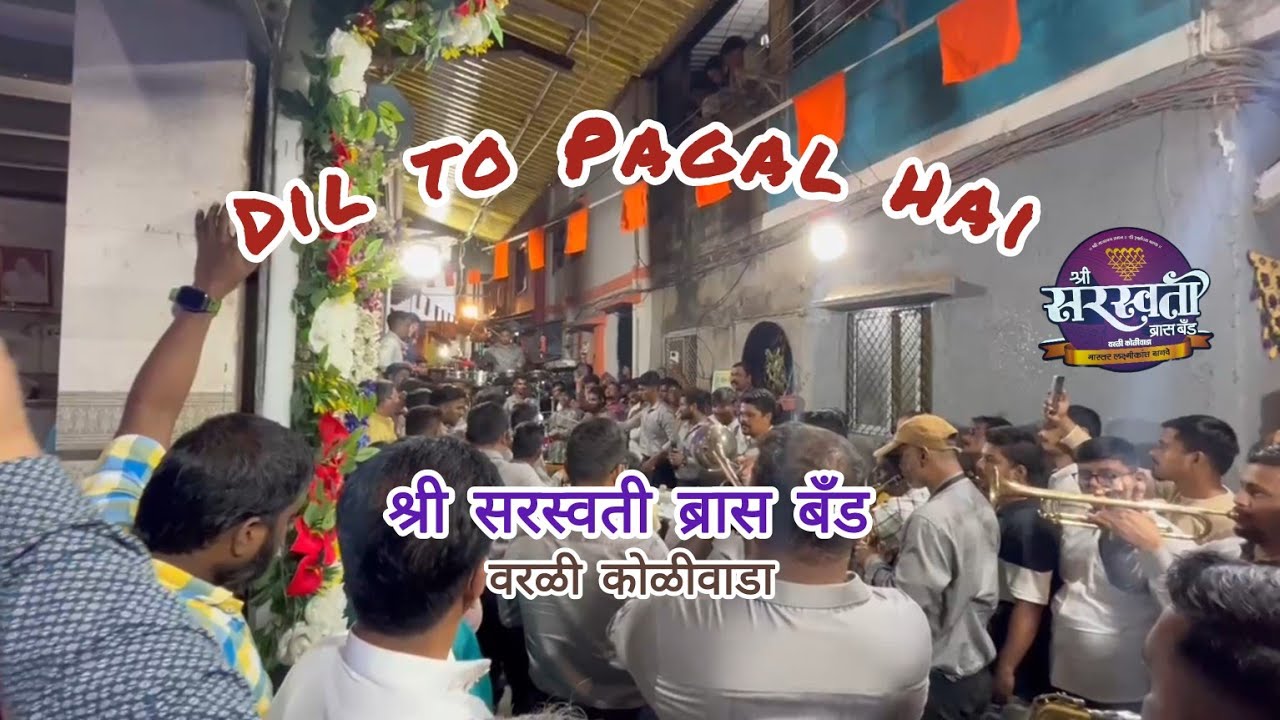 Dil To Pagal Hai🔥🤩 | महाशिवरात्री सोहळा⛳ l श्री सरस्वती ब्रास बँड वरळी कोळीवाडा♥️ | 9967378079.