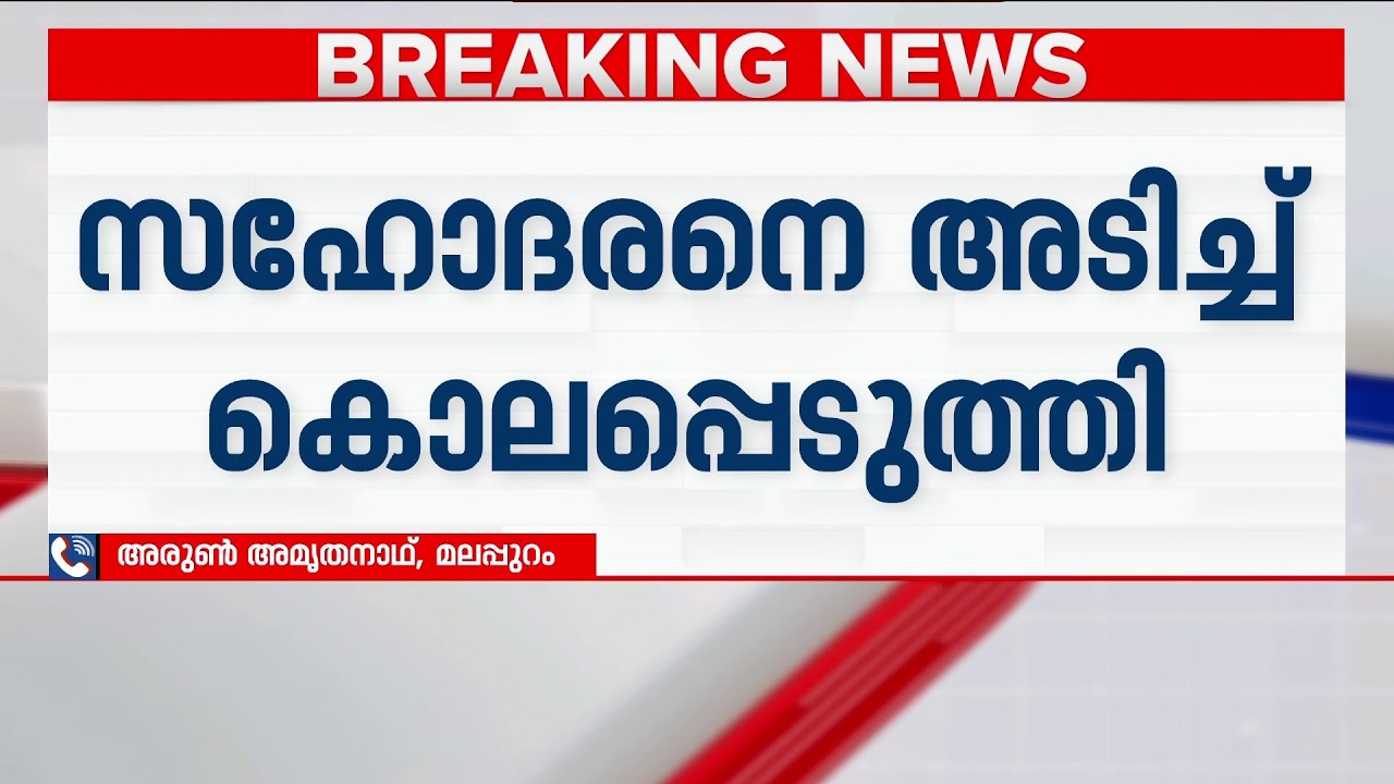 മലപ്പുറം കൊണ്ടോട്ടിയിൽ സ്വത്ത് തർക്കത്തെ തുടർന്ന് സഹോദരനെ കൊലപ്പെടുത്തി; പ്രതി പിടിയിൽ | Malappuram
