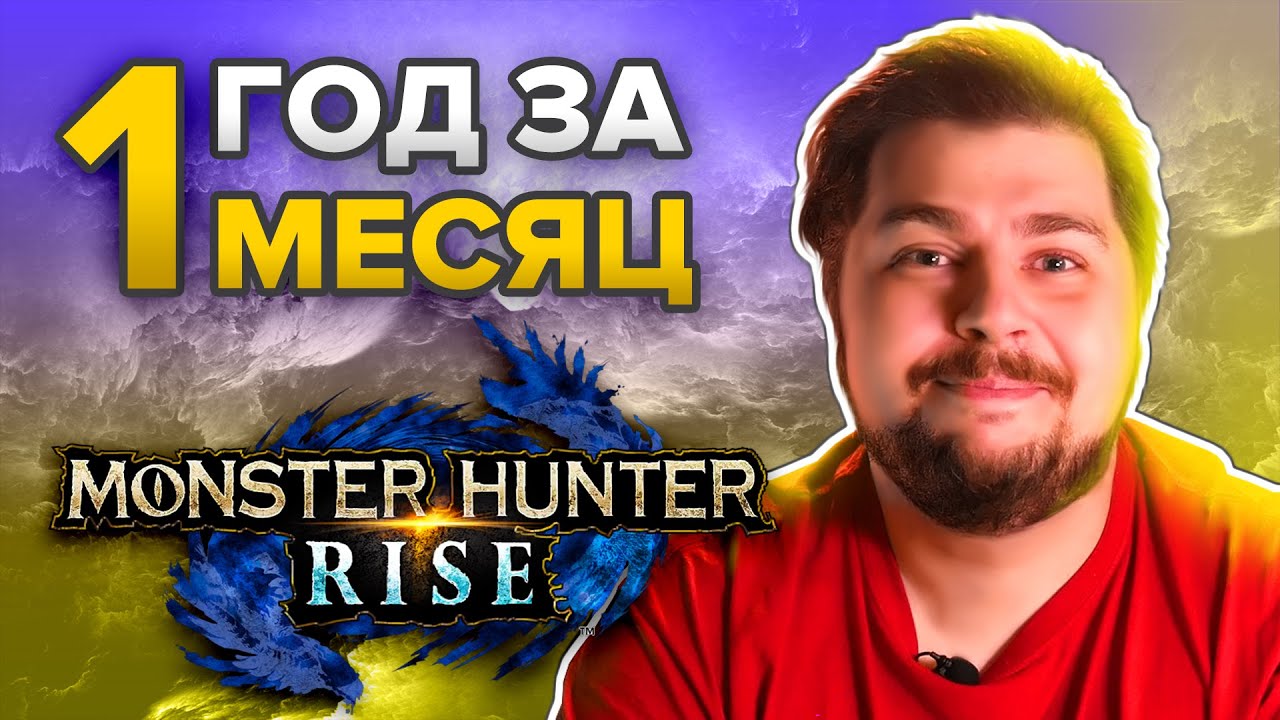 Monster Hunter Rise. Год за месяц.
