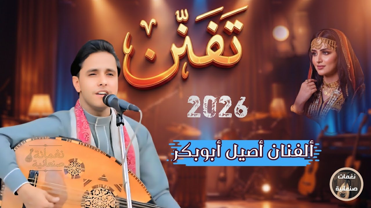 اصيل ابوبكر 🔥 أقوى فن شعبي يمني مع المزمار | جلسة طرب ترند 2026