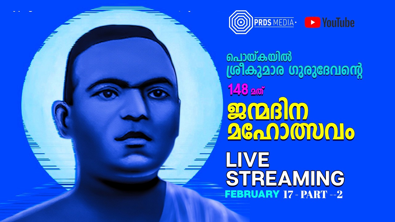 PRDS | പൊയ്കയിൽ ശ്രീ കുമാര ഗുരുദേവന്റെ 148 - മത് ജന്മദിന മഹോത്സവം FEB 17  DAY 2 | part 2