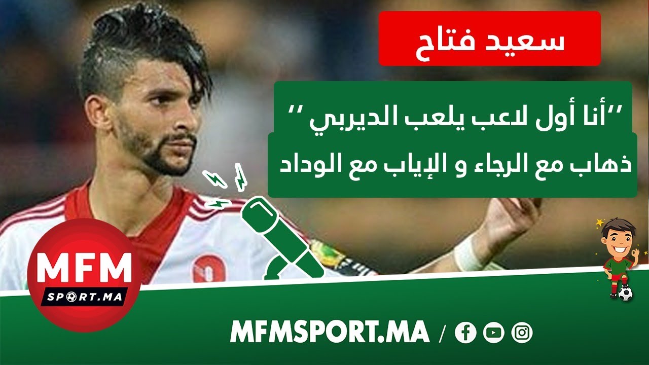 لأول مرة فتاح يحكي كيف انتقل للوداد: الرجاء عطاوني وراقيا فآخر نهار فالميركاتو وبنتي عندها 20 يوم