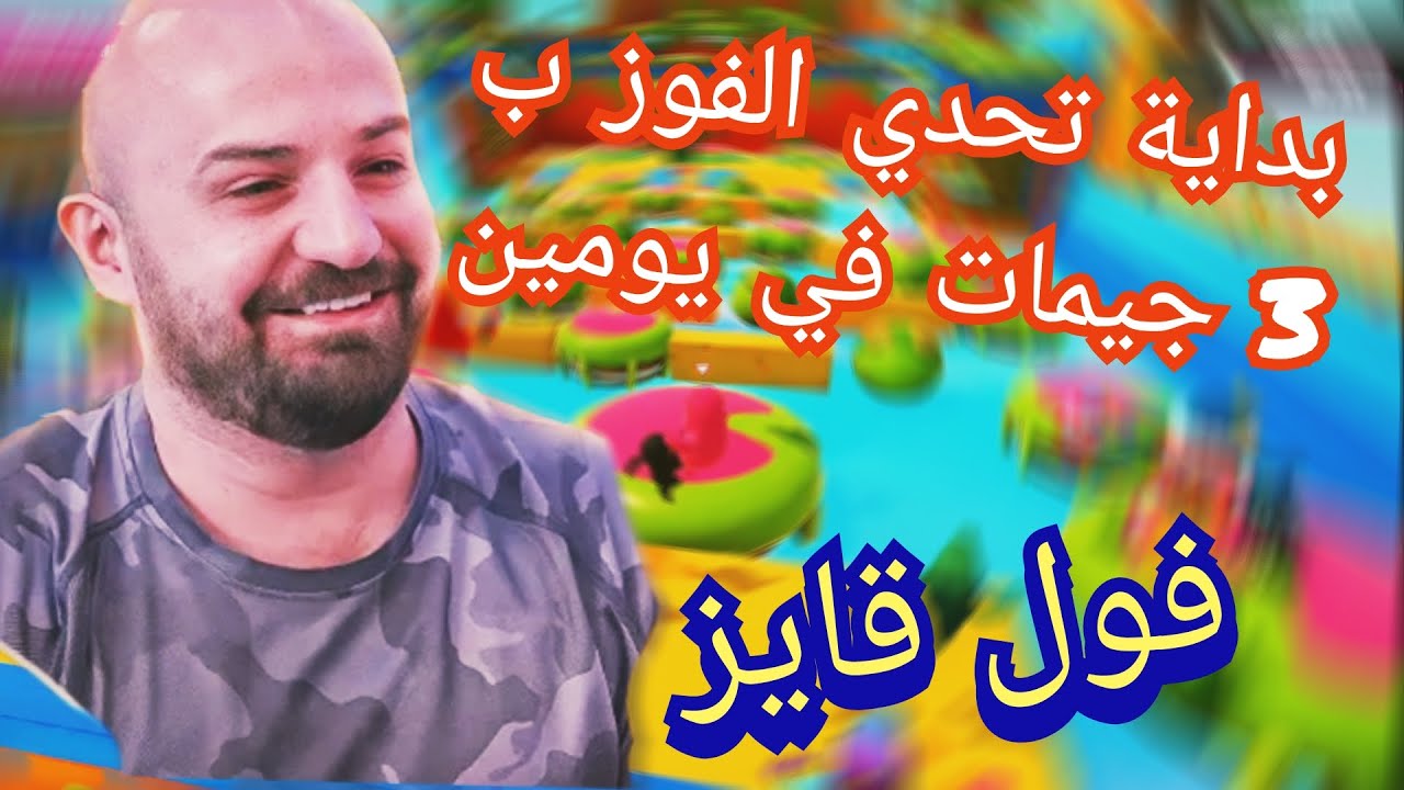 MAHERCO FALLGUYS 🥴ماهركو فول قايز 😂 و تحدي الفوز بثلات جيمات في يومين 😱🤯