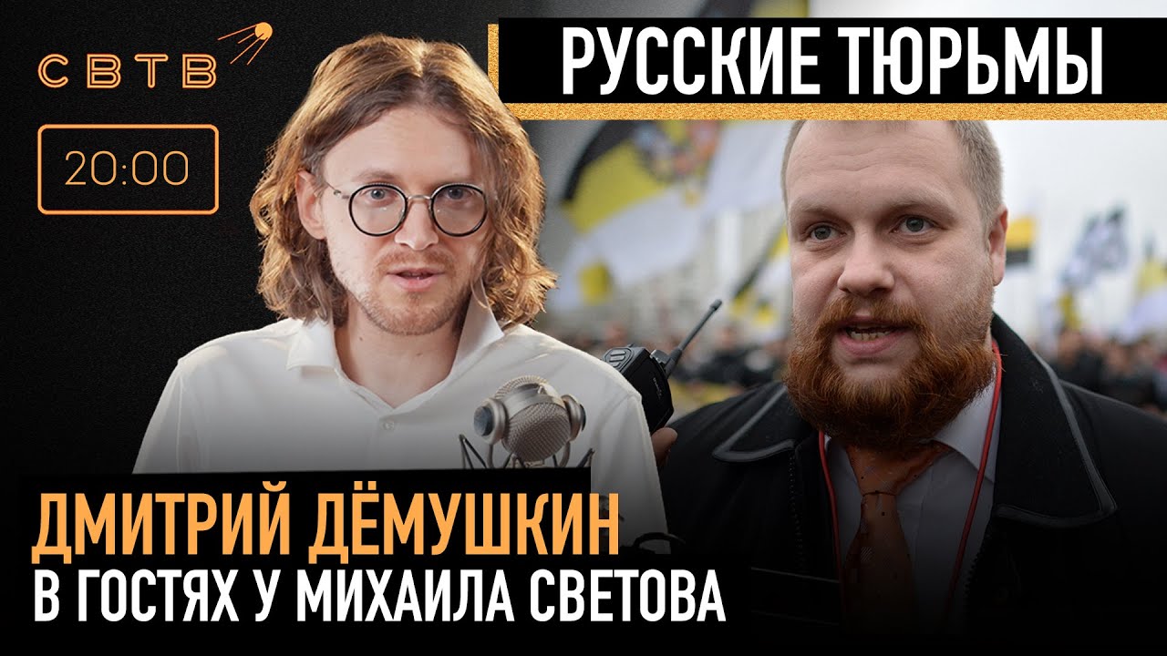 РУССКИЕ ТЮРЬМЫ : Дмитрий Дёмушкин в гостях у Михаила Светова