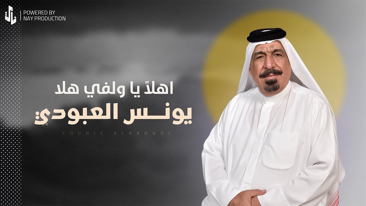 اهلاً يا ولفي هلا | يونس العبودي