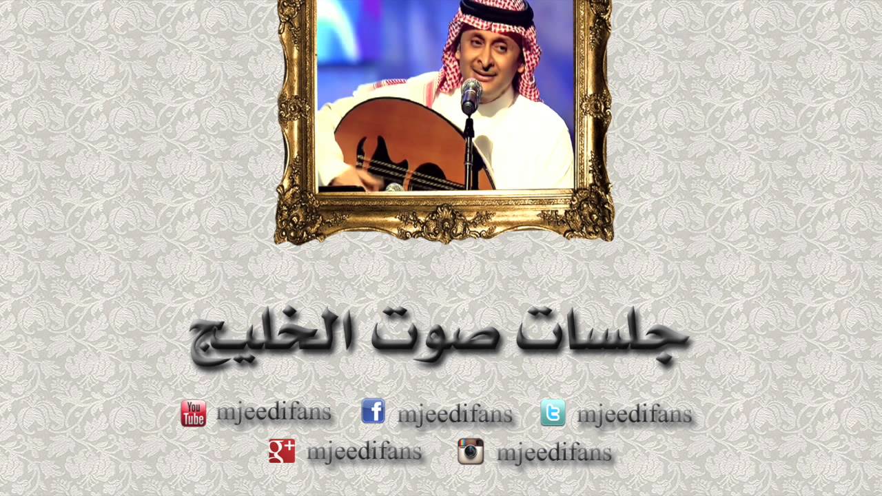 عبدالمجيد عبدالله ـ كل ما شفتك  | جلسات صوت الخليج