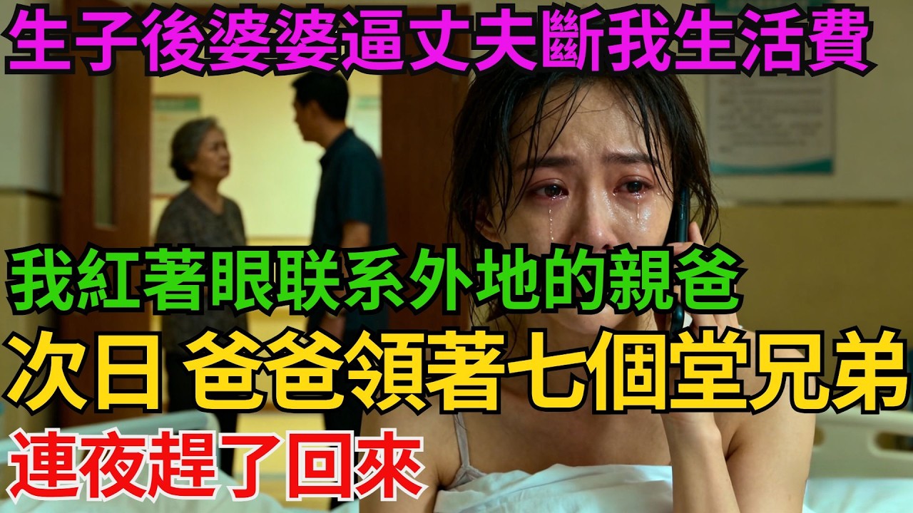 生了孩子後，婆婆逼丈夫斷我生活費，我紅著眼聯係外地的親爸，次日 爸爸領著七個堂兄弟連夜趕了回來！【阿馨夜讀】#故事分享#情感#婆媳矛盾#AA制