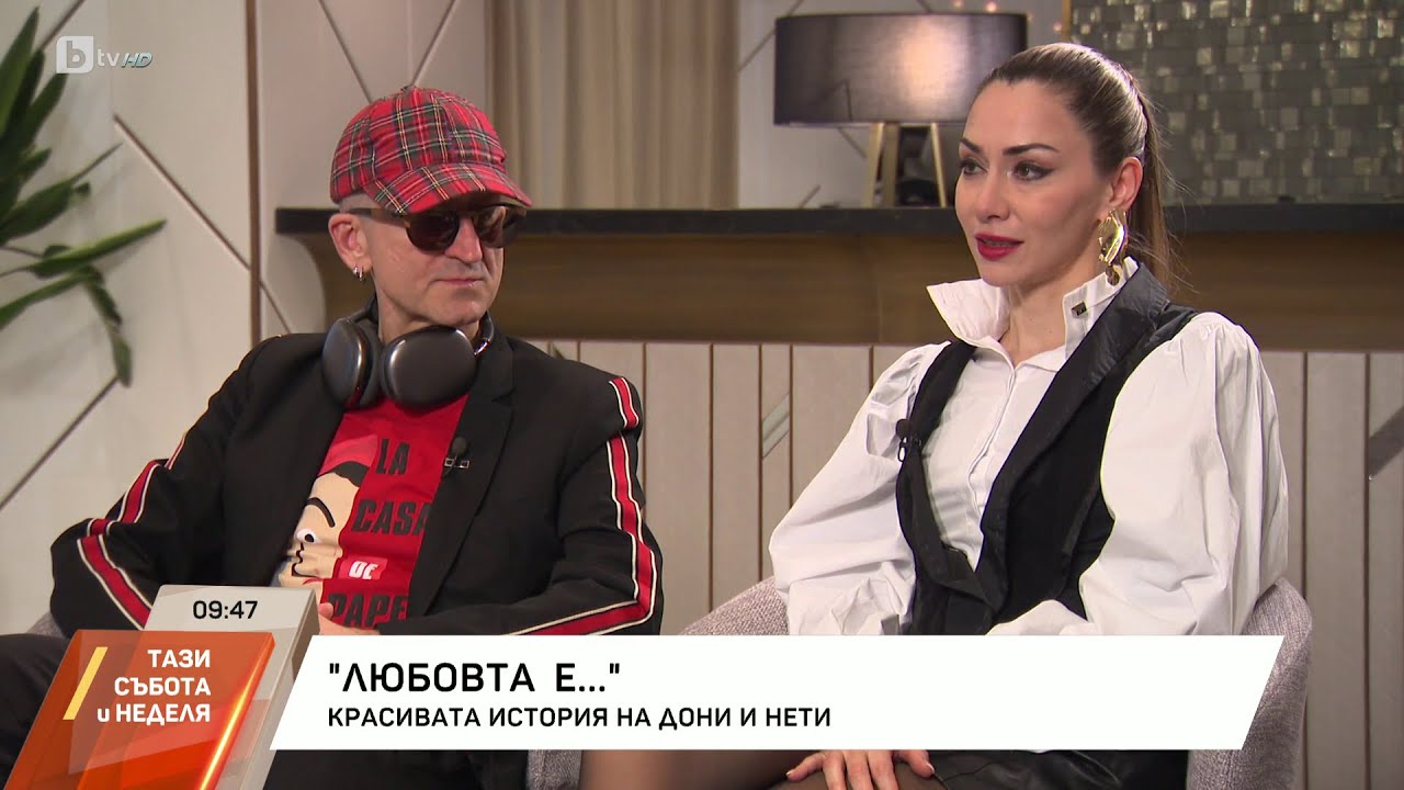 Дони: Любовта е... Нети | БТВ