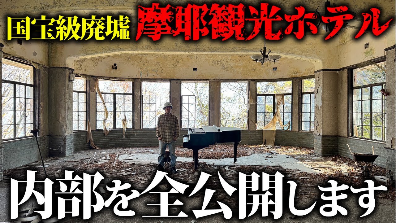 【生きる廃墟】摩耶観光ホテルの廃墟内部を初公開します！負の遺産が国宝となった理由とは…