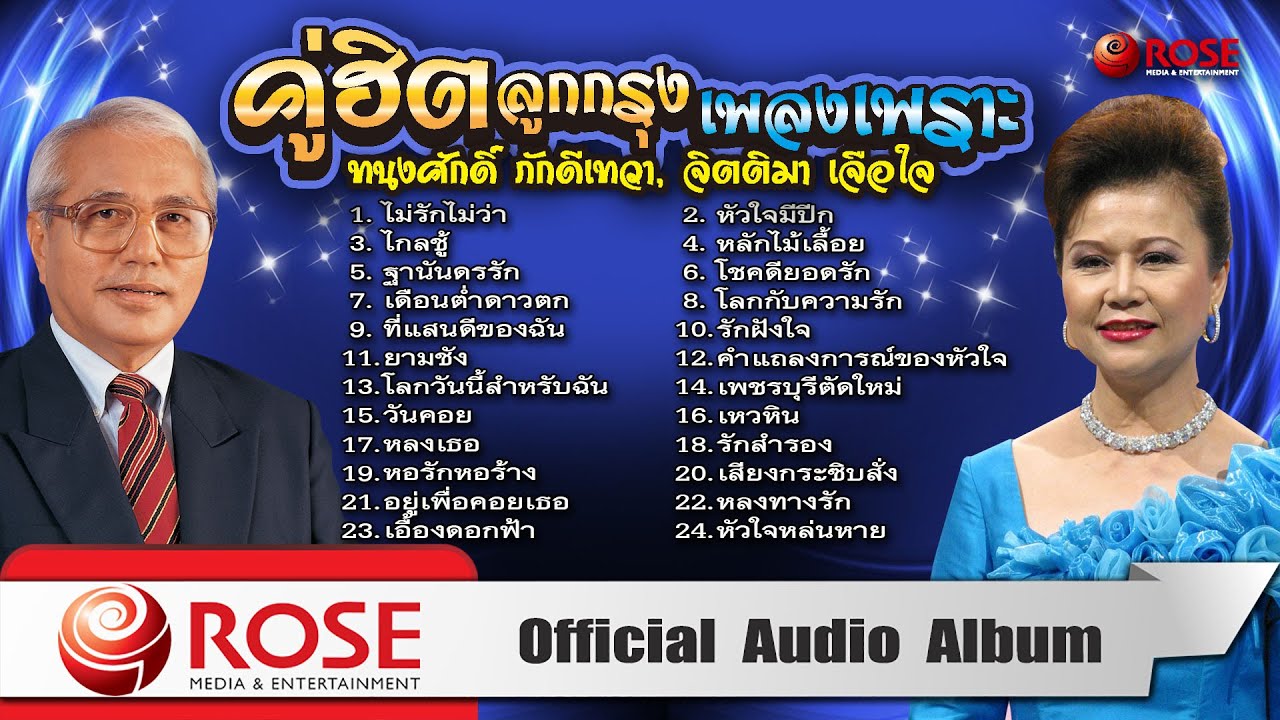 คู่ฮิตลูกกรุงเพลงเพราะ | ทนงศักดิ์ - จิตติมา (Official Audio Album)