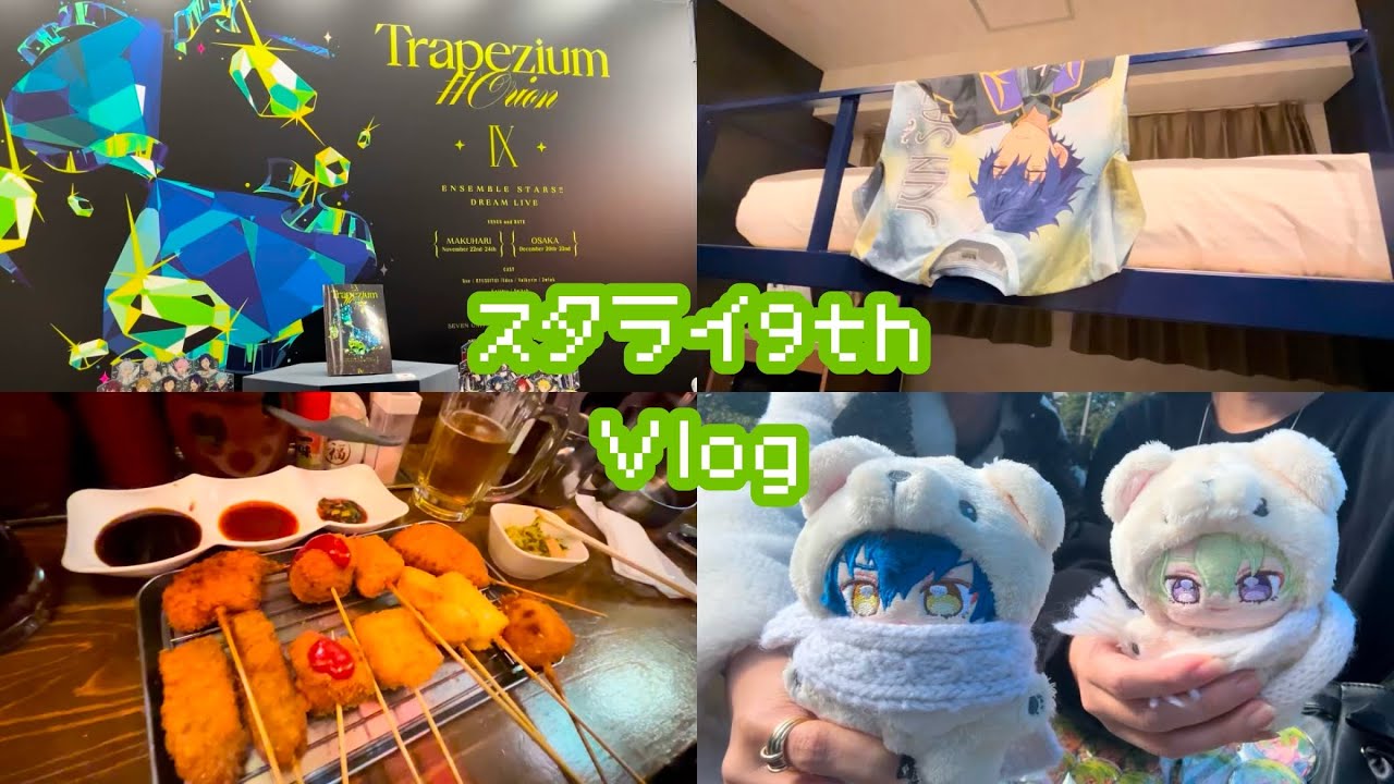 【Vlog】スタライ9th 幕張&大阪遠征！🌟あんスタオタ活Vlog【あんさんぶるスターズ！！】