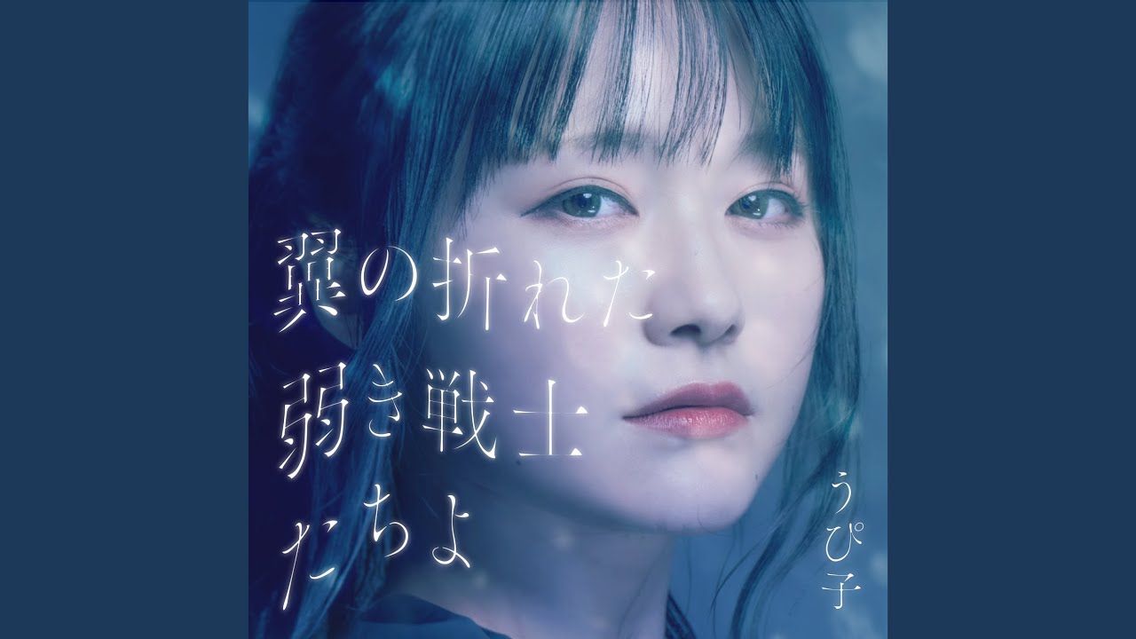 翼の折れた弱き戦士たちよ
