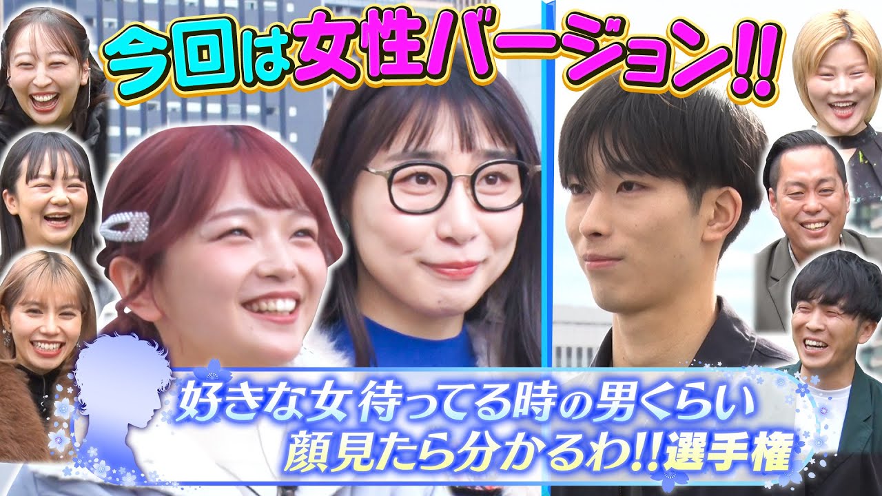 【初の女性編】イケメンは誰のファン？好きな女待ってる時の男くらい顔見たら分かるわ‼選手権