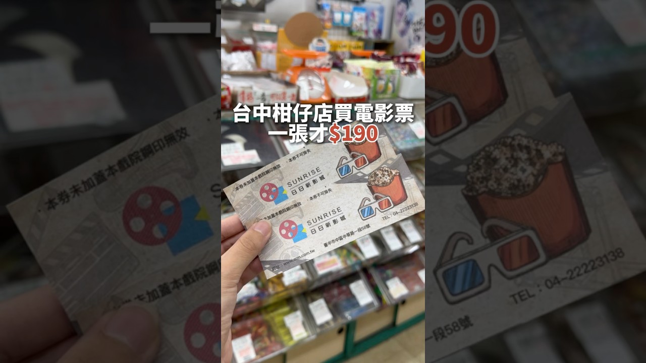 台中柑仔店一張電影票才190元?!!!#台中 #電影 #電影票 #省錢 #便宜 #優惠 #taichung #taiwan
