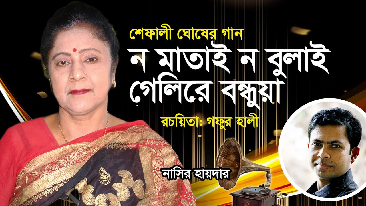 ন মাতাই ন বোলাই গেলি রে বন্ধুয়া | নাসির হায়দার | No matai no bulai | Nasir Hider | আবদুল গফুর হালী