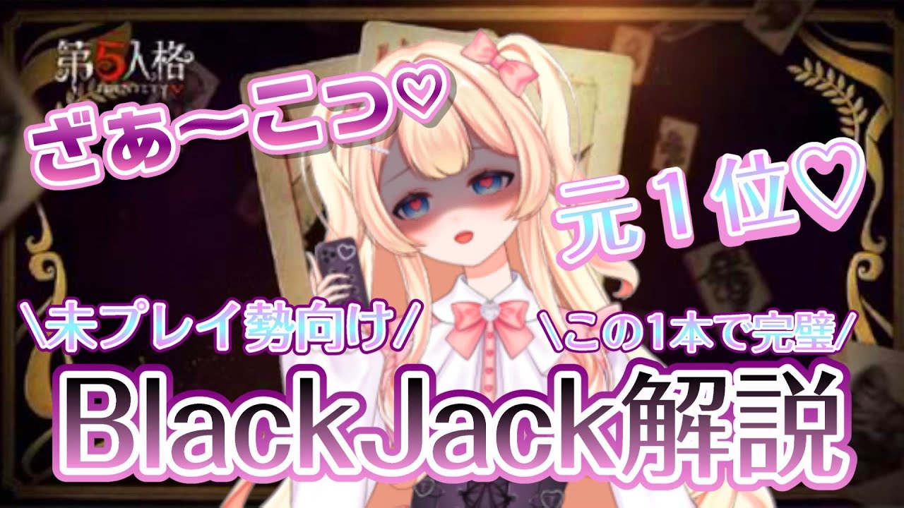 【第五人格】BJ元1位がBlackjackのルール・立ち回り解説してみた！【新人Vtuber】