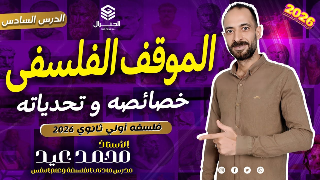 الموقف الفلسفي وخصائصه وتحدياته فلسفه أولي ثانوي الترم الأول ٢٠٢٦ #اكسبلور #الفلسفة #بكالوريا_2026 