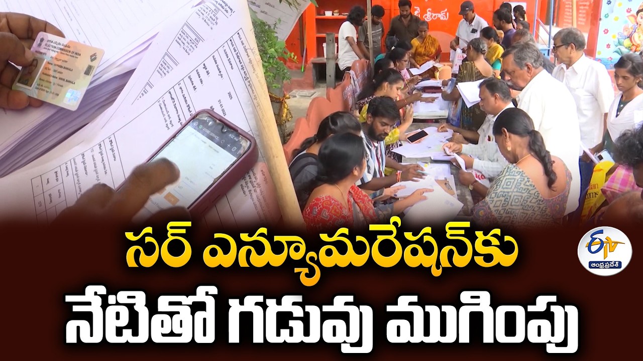సర్ ఎన్యూమరేషన్&zwnj;కు నేటితో గడువు ముగింపు.. ఎన్నికల సంఘం నేడు తుది నివేదిక!
