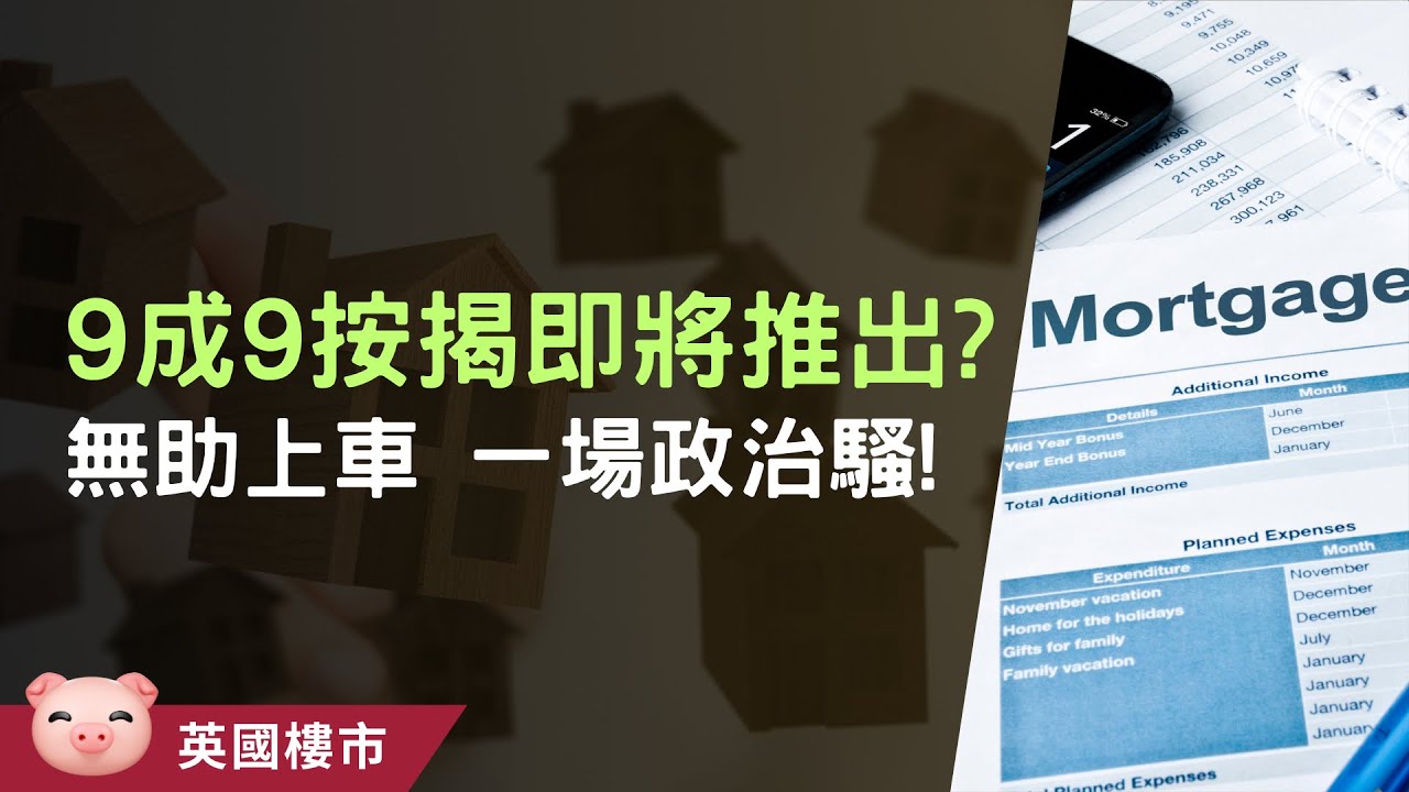 英國推9成9按揭幫首置上車？可能好心做壞事！ #英國買樓 #英國按揭 #英國樓市