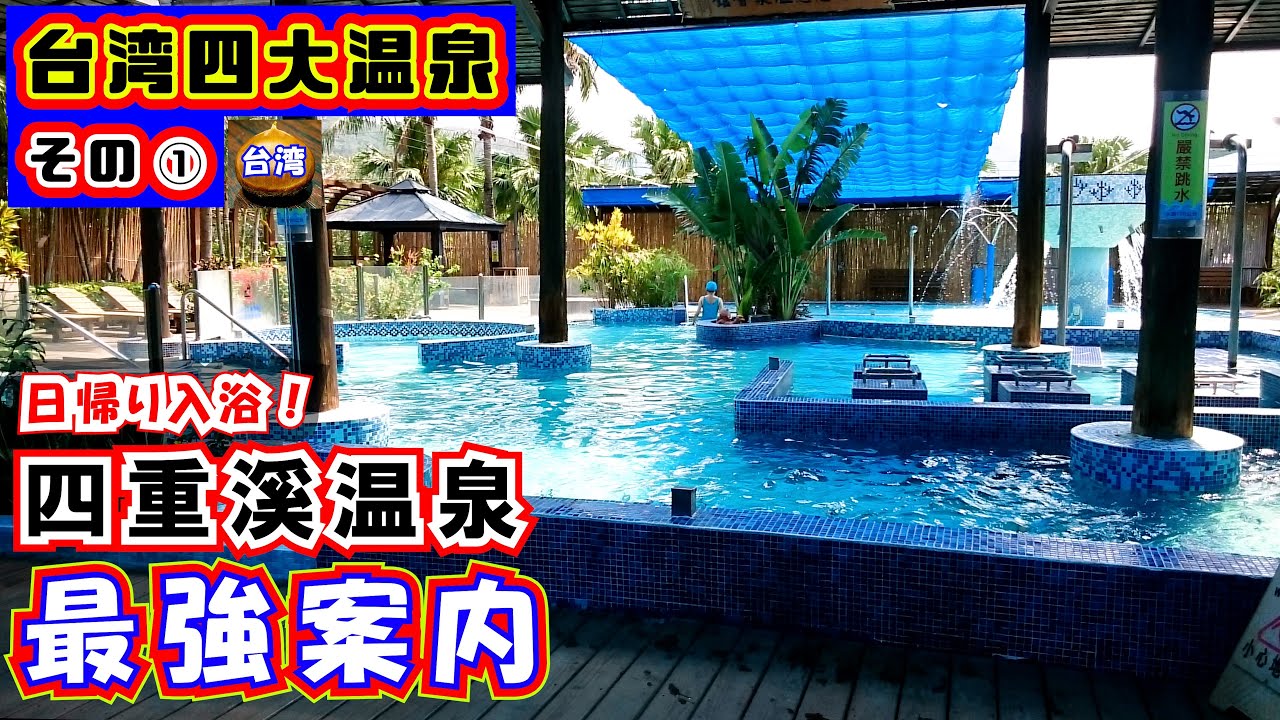 台湾四大温泉その①～四重渓温泉～　高雄からの詳しいアクセス方法付き紹介動画です。複数の日帰り温泉施設やご当地グルメ、そして近隣の名所なども紹介しておりますのでぜひご活用ください。