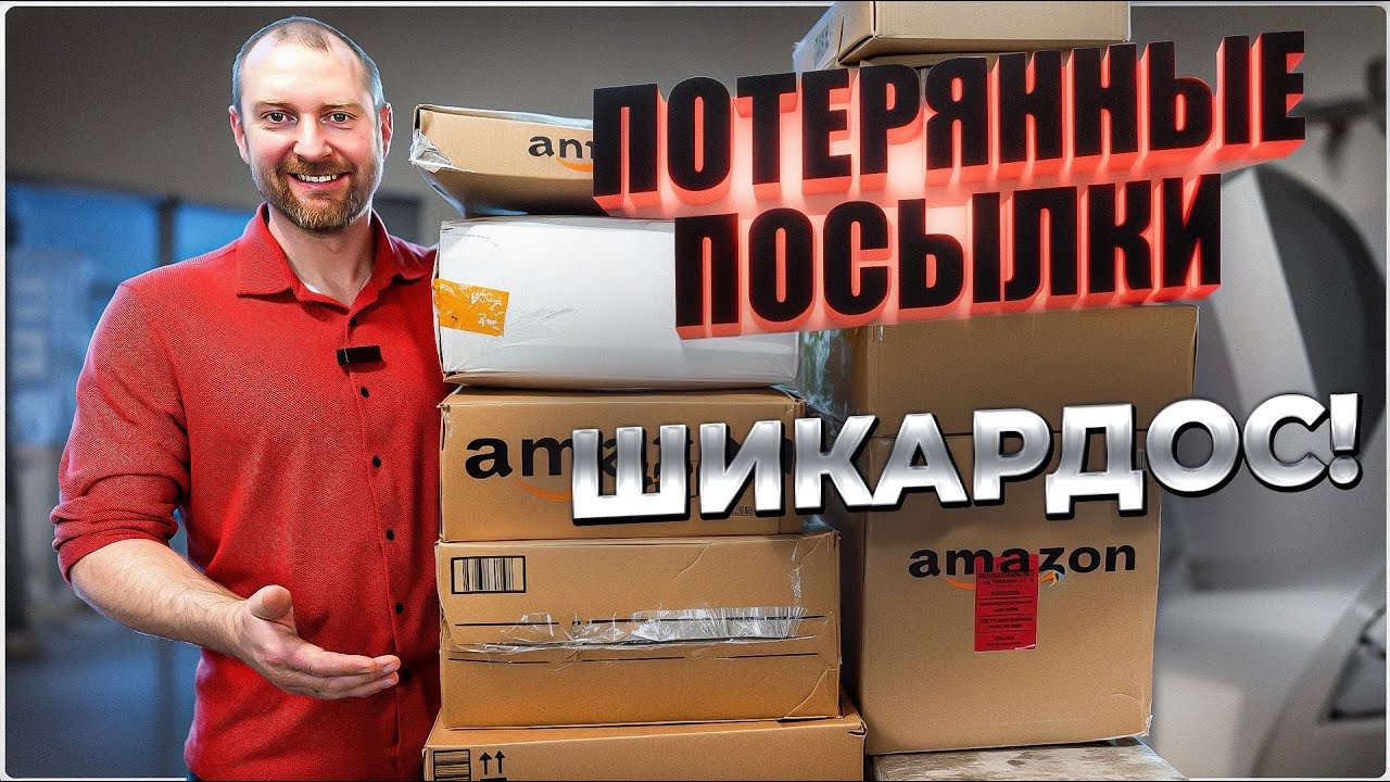 Дорогие НАХОДКИ из потерянных посылок! Огромная выгода!