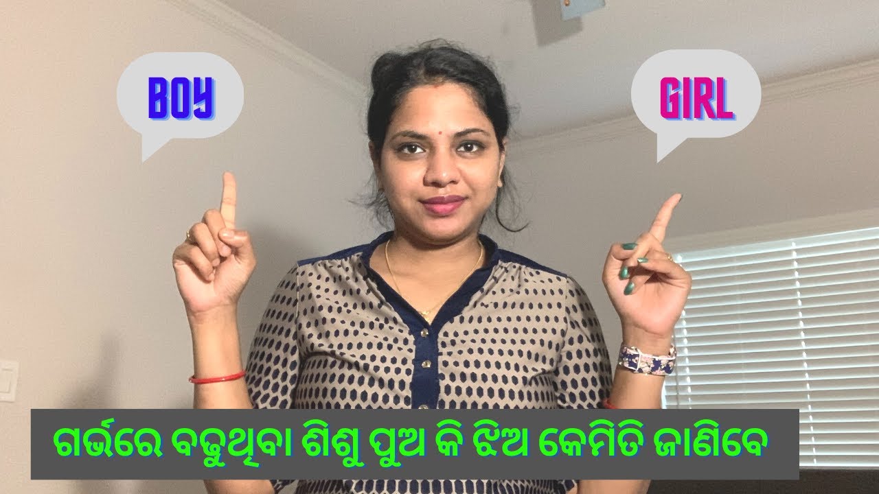 ଗର୍ଭରେ ବଢୁଥିବା ଶିଶୁ ପୁଅ କି ଝିଅ କେମିତି ଜାଣିବେ | #genderpredict #boyorgirl  | Odia Life in USA
