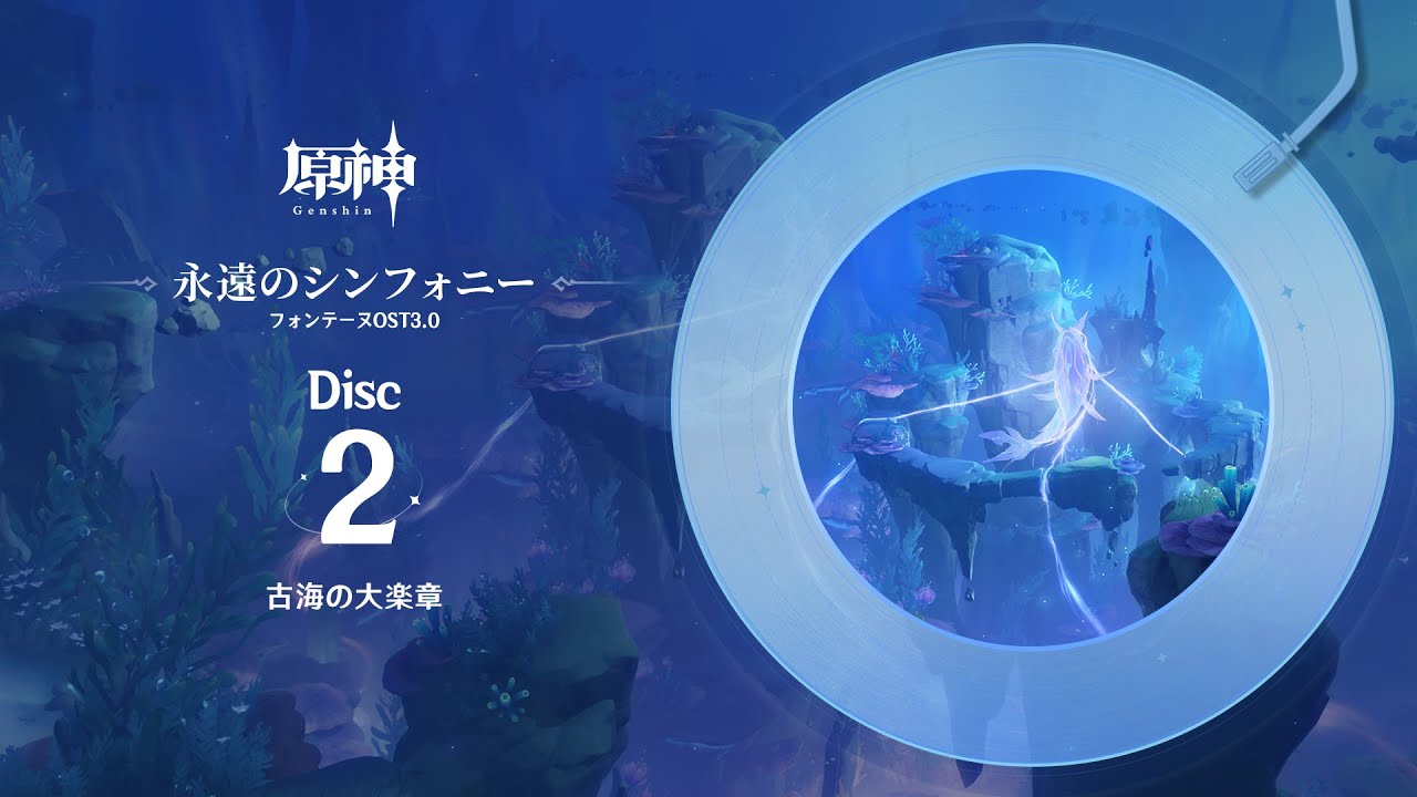 【原神】「永遠のシンフォニー」Disc 2 - 古海の大楽章