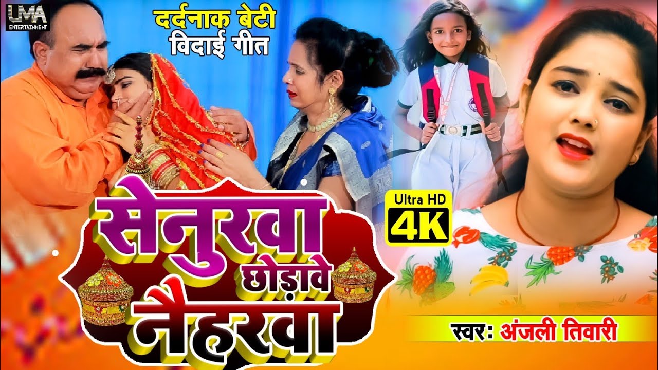#Video | सेनुरवा छोड़ावे नैहरवा | #Anjali Tiwari बेटी विदाई गीत | #Bhojpuri/  Magahi  Vidai Geet 2023
