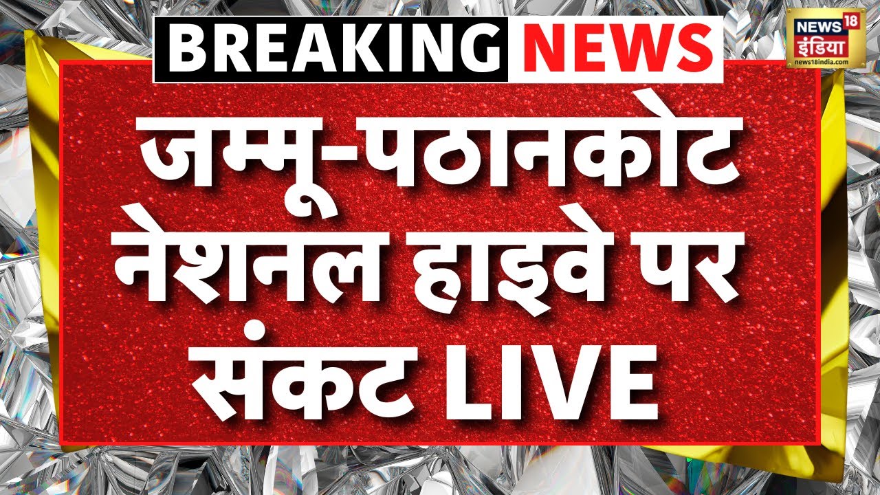 Jammu Kashmir News LIVE : बारिश के बाद Jammu Pathankot Highway पर संकट | Kathua | Flood Breaking