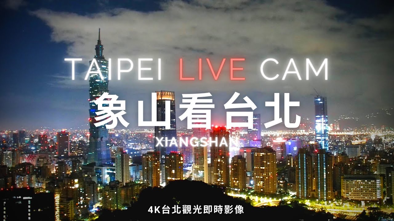 【Taipei Live Cam】象山看台北 - 4K即時影像 | Overlooking Taipei at the top of Xiangshan | 象山から望む台北