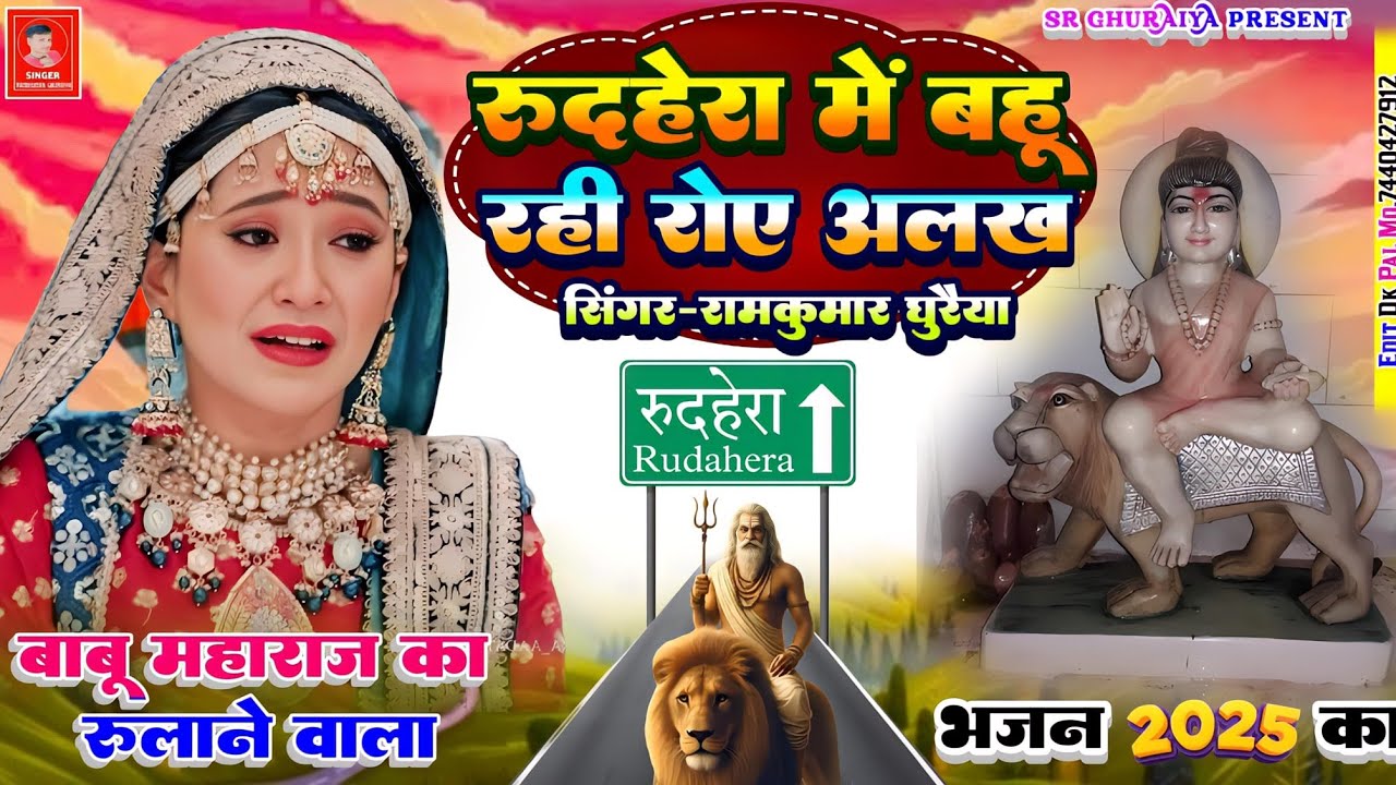 बाबू महाराज का भजन 2025 | रुधहेरा मे बहू रही रोए अलख | Singer Ramkumar Ghuraiya