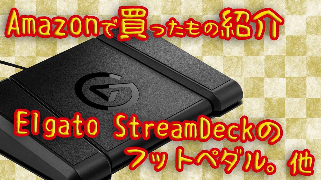 Amazonで買ったもの紹介。Elgato StreamDeckのフットペダル