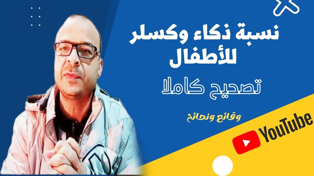 نسبة ذكاء وكسلر للأطفال #وقائع_ونصائح