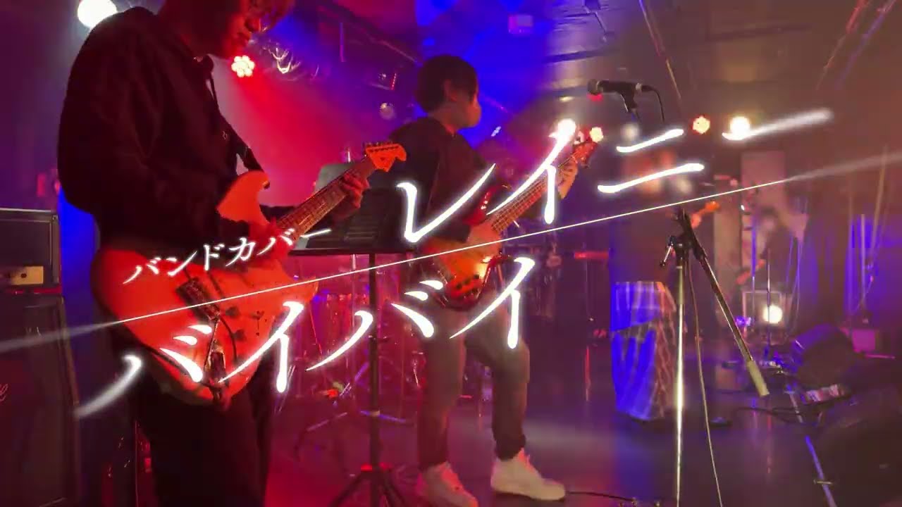 【Band Cover】バイバイレイニー - 星街すいせい(Suisei Hoshimachi)