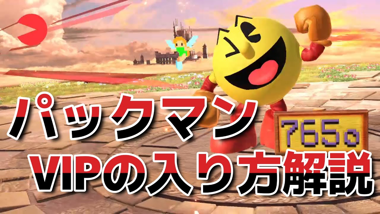【スマブラSP】パックマン：VIPの入り方講座