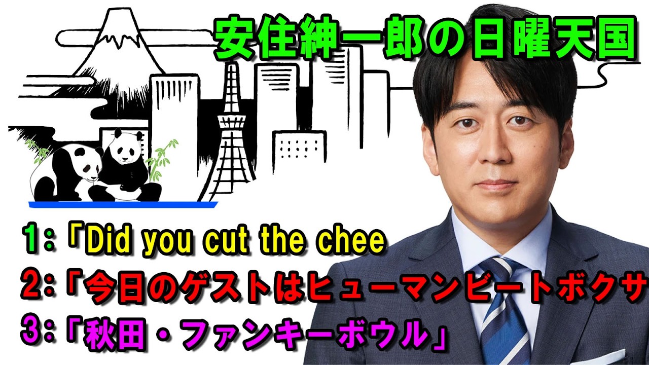 安住紳一郎の日曜天国  ☀️「秋田・ファンキーボウル」 💖🎀💦  出演者 :  安住紳一郎（TBSアナウンサー )  【睡眠用・作業用・ドライブ・高音質BGM聞き流し】【広告無し】