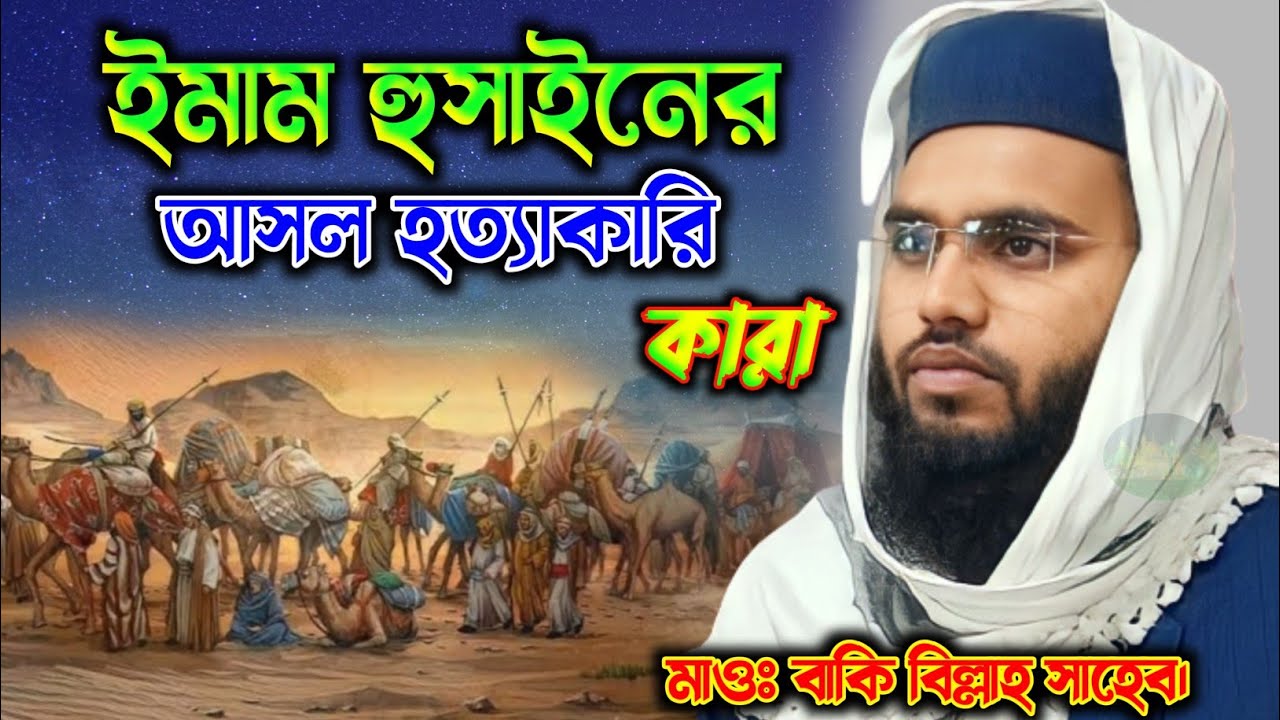 Maulana Baki Billa Saheab Waz ইমাম হুসাইনের আসল হত্যাকারি কারা।  বাকি বিল্লাহ সাহেব নিউ ওয়াজ ২০২৩