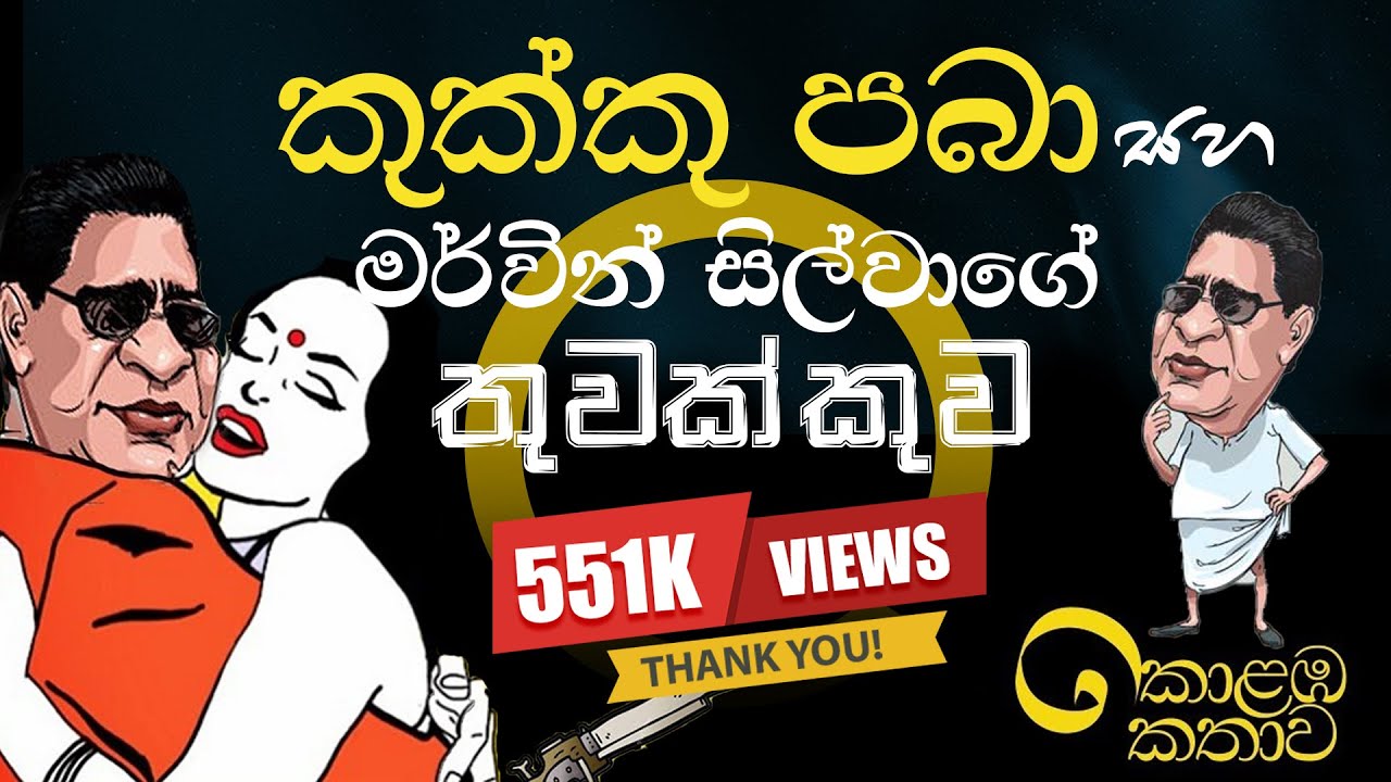 කොළඹ කතාව - මර්වින් සිල්වා පරිච්ඡේදය | Upul Shantha Sannasgala
