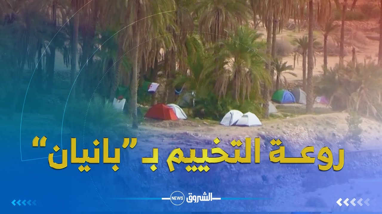 ريبورتاج | بسكرة..عشاق التخييم يكتشفون جمــال بانيان