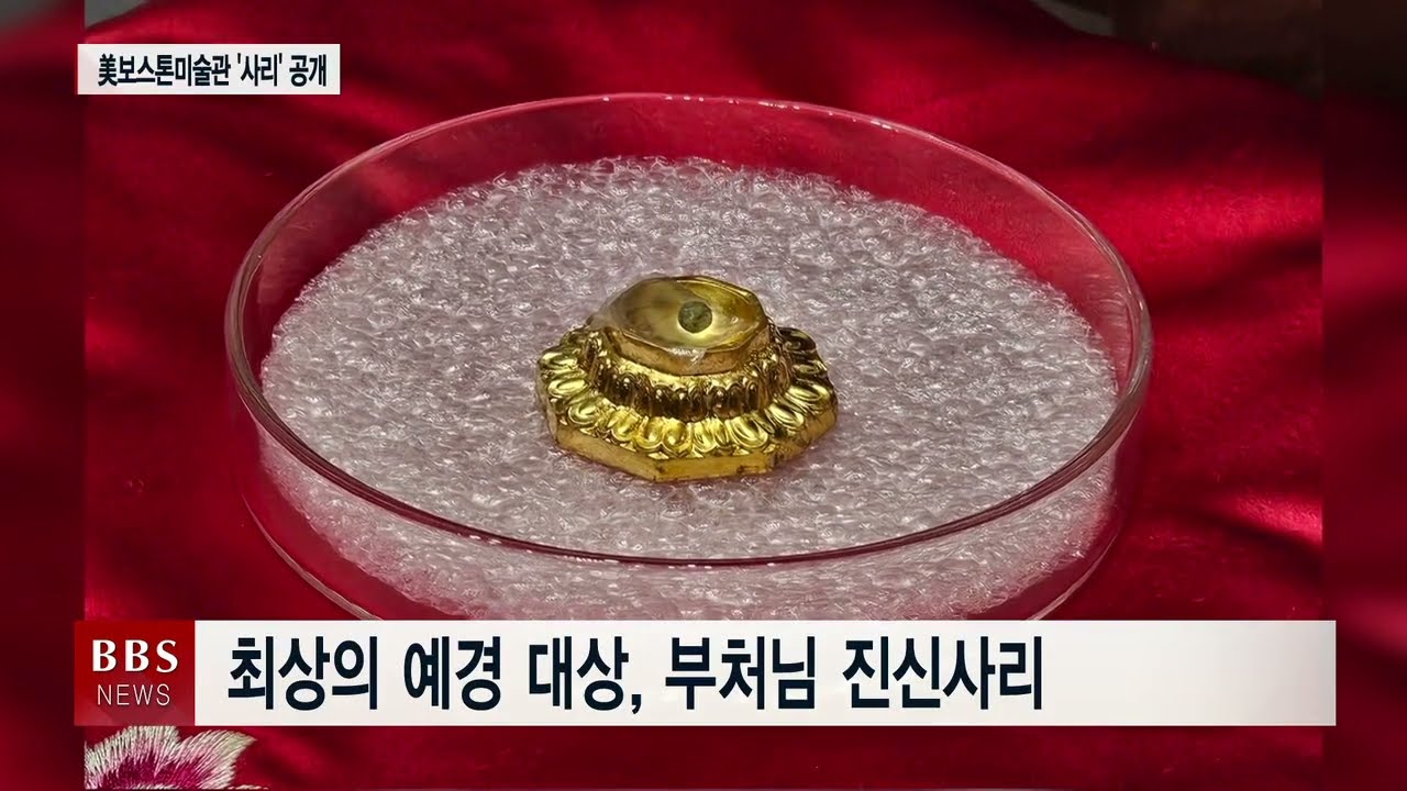 [BBS뉴스] 600년 만에 공개된 부처님 진신사리...&lsquo;국민 화합의 상징&rsquo;