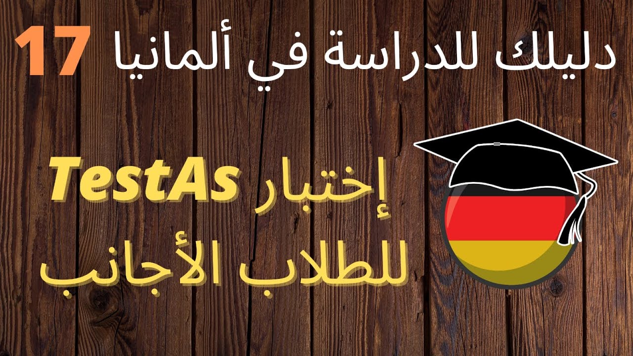 TestAs | معلومات مهمة عن اختبار للطلاب الأجانب